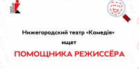 Театр ищет помощника режиссёра! - Нижегородский театр Комедия