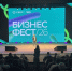 Бизнес Фест - Volpromex.Ru