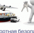 ответственность за нарушение правил транспортной безопасности - фото - 1 - Ершичский район