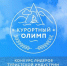 О проведении краевого конкурса лидеров туриндустрии «Курортный Олимп-2026» - Динской район