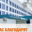 Нас благодарят - ГКБ им. Н.И. Пирогова