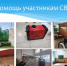 Жители сельского поселения Суккуловский сельсовет оказывают посильную помощь бойцам СВО - Ермекеевский район