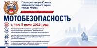 На территории обслуживания Госавтоинспекции Южного Административного округа города Москвы пройдет профилактическое мероприятие «Мотобезопасность» - Район Братеево