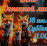 Не только новоселье: в Ивановском зоопарке пройдет День огненных лис - Известно.ру
