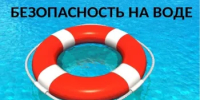 Меры предосторожности во время летнего отдыха - Давлекановский район