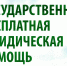 Госюрбюро по Томской области присоединится к Неделе правовой помощи - Администрация Томской области