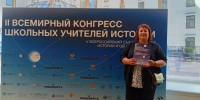 Педагог Новочановской школы представила Барабинский район на Всемирном конгрессе учителей истории в Москве - Барабинский район