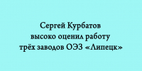 Работа трёх заводов ОЭЗ «Липецк» получила высокую оценку Сергея Курбатова. - Народное слово