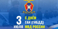 День ГИБДД МВД РФ. - Красненский район