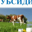 Отбор на субсидию по молочному животноводству - Шолоховский район