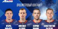 Хоккейный клуб «Лада» заключил просмотровые контракты - ХК Лада