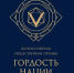  «ГОРДОСТЬ НАЦИИ» — премия для тех, кто делает Россию сильнее и дружнее!.. - Новоузенский район