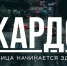 Конкурс-премия уличной культуры и спорта «КАРДО». - Город Ровеньки
