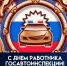 Уважаемые сотрудники и ветераны Госавтоинспекции! - Совет народных депутатов