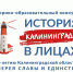 Приглашаем принять участие в историко-образовательном конкурсе «История Калининграда в лицах» - Департамент культуры