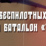 Современные боевые действия требуют современных решений - Деловая газета