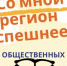 Объявлен Седьмой региональный конкурс общественных стартапов "Со мной регион успешнее"- 2026 - Здвинский район