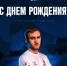 Саша, с днём рождения! - ФК Динамо