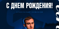 Саша, с днём рождения! - ФК Динамо