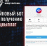 Фейковый бот - Управление административно-технического контроля