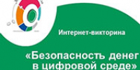 Интернет-викторина «Безопасность денег в цифровой среде» - Научная библиотека