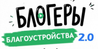 II Всероссийский конкурс медиаконтента  по благоустройству городов и поселений. - Администрация района