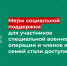 Меры социальной поддержки для участников специальной военной операции и членов их семей стали доступнее.. - Усть-Куломский район