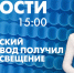 Новости Петербурга к 15:00 - tvspb.ru - ТК Санкт-Петербург