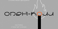 «Спичечную фабрику» откроют этой осенью в Нижневартовске - Местное время