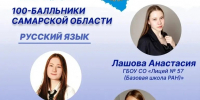 Поздравляем выпускников Самарской области, получивших на ЕГЭ 100 баллов! - Управление образования