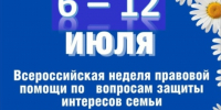 Всероссийская неделя правовой помощи детям. - Администрация Кантемировского района