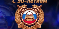 90 лет на страже безопасности дорожного движения. - Администрация Кантемировского района