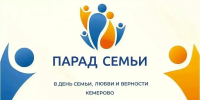 В Кемерове состоится Всероссийский Парад Семьи - Администрация города
