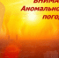 Внимание! Аномально жаркая погода! - Ордынский район