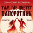 Этнический фестиваль «Там, где цветет папоротник» — уже завтра! - Администрация г. Домодедово
