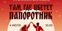 Этнический фестиваль «Там, где цветет папоротник» — уже завтра! - Администрация г. Домодедово