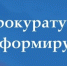 Прокуратура разъясняет. - Администрация г. Северодвинска