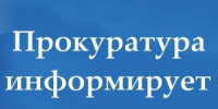 Прокуратура разъясняет. - Администрация г. Северодвинска