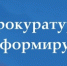 Прокуратура разъясняет. - Администрация г. Северодвинска