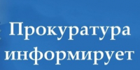 Прокуратура разъясняет. - Администрация г. Северодвинска