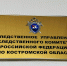 В Костромской области бывший директор муниципального предприятия подозревается в присвоении имущества предприятия - Следственное управление