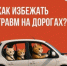 Как избежать травм на дорогах? - Газета Сельская новь