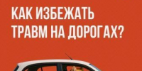 Как избежать травм на дорогах? - Газета Сельская новь