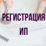 Как зарегистрироваться в качестве индивидуального предпринимателя - Администрации г. о. Сибай