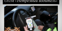 Gрофилактическое мероприятие «Нетрезвый водитель» - ОМВД Песчанокопского района 