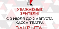 Касса театра закрыта! - Нижегородский театр Комедия