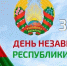 С Днем независимости Республики Беларусь - Министерство международных и межрегиональных связей