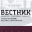 Вышел второй номер «Вестника ВГУ. Серия: Проблемы высшего образования» - ВГУ