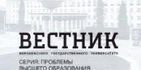 Вышел второй номер «Вестника ВГУ. Серия: Проблемы высшего образования» - ВГУ