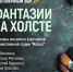 «Фантазии на холсте» выставка живописи участников художественной студии «Матисс»  - МБС г. Твери
